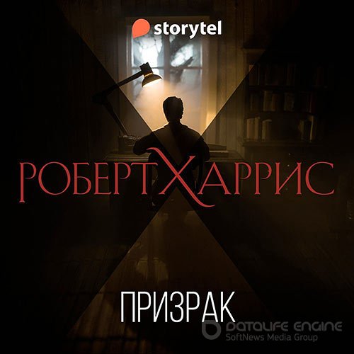 Харрис Роберт. Призрак (Аудиокнига)