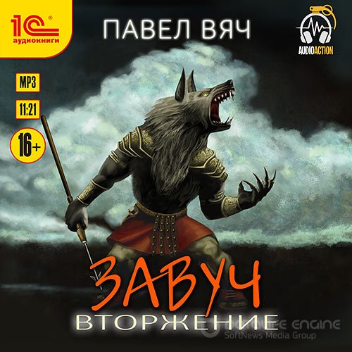 Вяч Павел. Завуч. Вторжение (Аудиокнига)