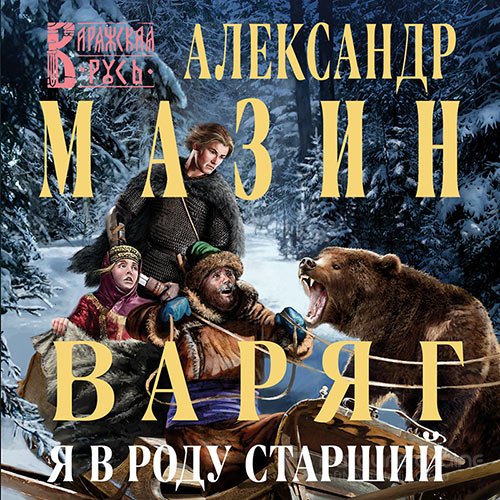 Мазин Александр. Варяг. Я в роду старший (Аудиокнига)