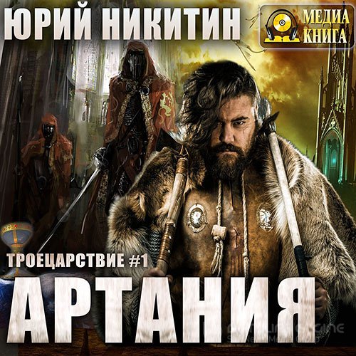 Никитин Юрий. Артания (Аудиокнига)