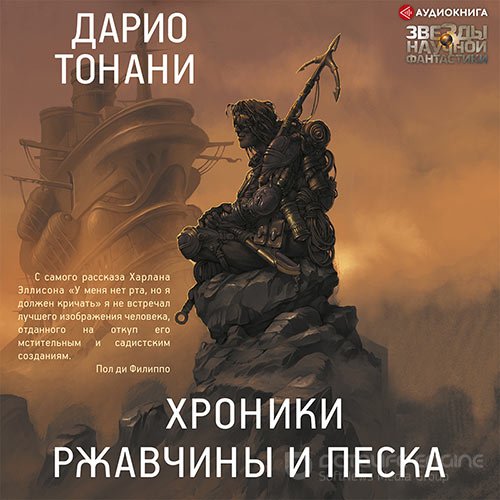 Тонани Дарио. Хроники ржавчины и песка (Аудиокнига)