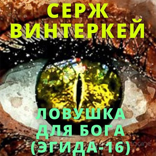 Винтеркей Серж. Эгида. Ловушка для бога (Аудиокнига)