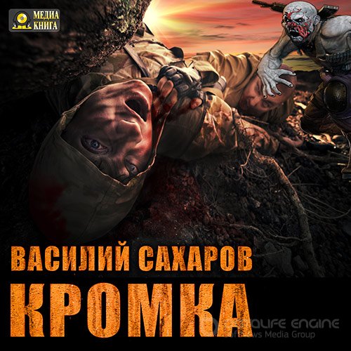 Сахаров Василий. Кромка (Аудиокнига)