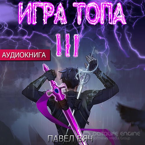 Вяч Павел. Игра топа. Революция (Аудиокнига)