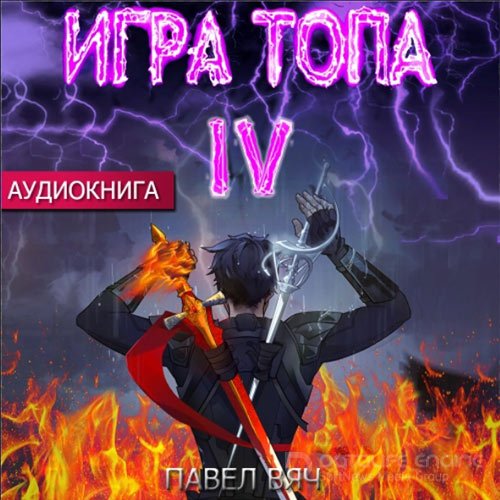 Вяч Павел. Игра топа. Искушение Инферно (Аудиокнига)