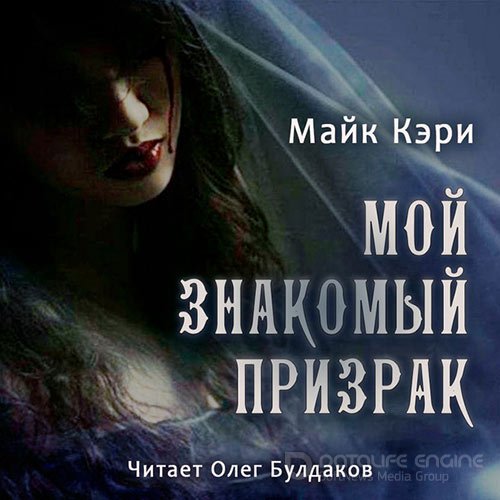 Кэри Майк. Мой знакомый призрак (Аудиокнига)