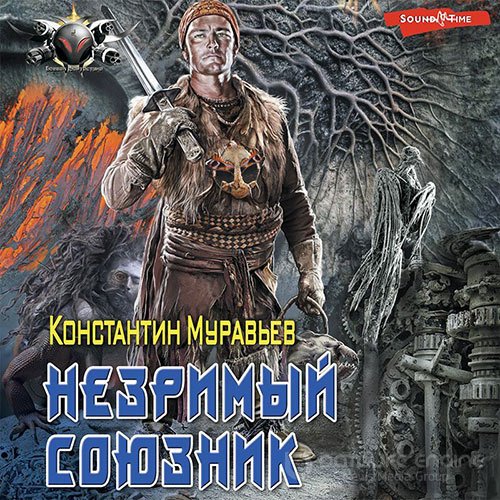 Муравьёв Константин. Незримый союзник (Аудиокнига)