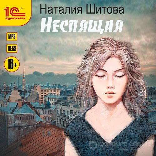 Шитова Наталья. Неспящая (Аудиокнига)