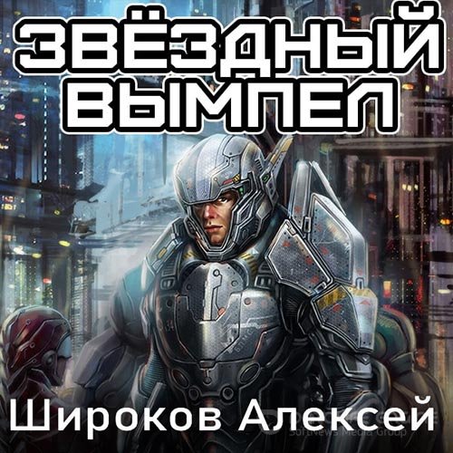 Широков Алексей. Звёздный вымпел (Аудиокнига)