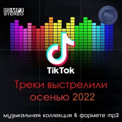 Tik Tok Треки выстрелили осенью