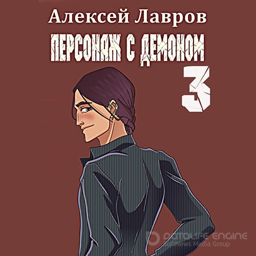 Лавров Алексей. Персонаж с демоном 3 (Аудиокнига)