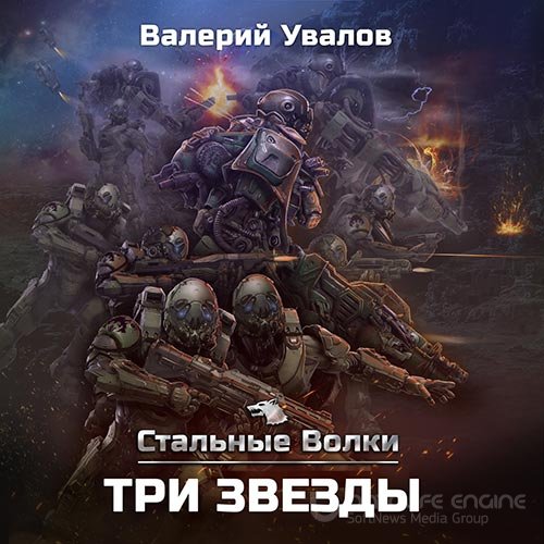 Увалов Валерий. Стальные Волки. Три звезды (Аудиокнига)