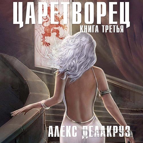 Делакруз Алекс. Царетворец. Волчий пастырь. Книга третья (Аудиокнига)