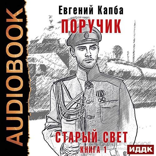 Капба Евгений. Старый Свет. Поручик (Аудиокнига)