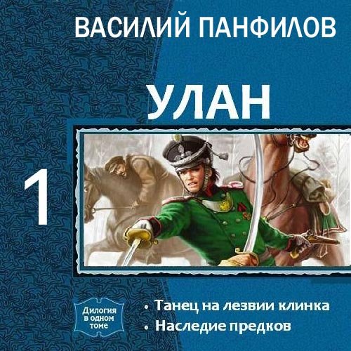 Панфилов Василий. Улан. Танец на лезвии клинка (Аудиокнига)