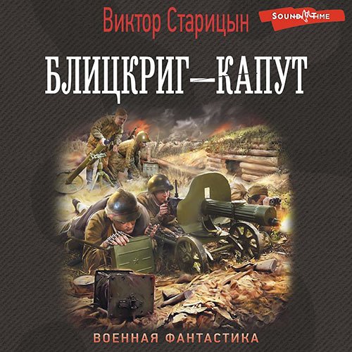 Старицын Виктор. Блицкриг – капут (Аудиокнига)