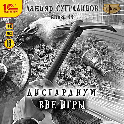 Сугралинов Данияр. Дисгардиум. Вне игры (Аудиокнига)