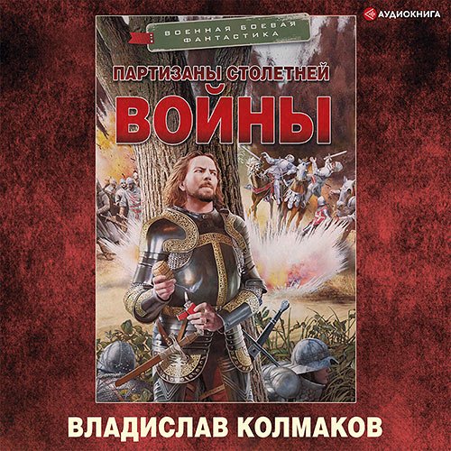 Колмаков Владислав. Партизаны Столетней войны (Аудиокнига)