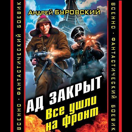 Буровский Андрей. Ад закрыт. Все ушли на фронт (Аудиокнига)