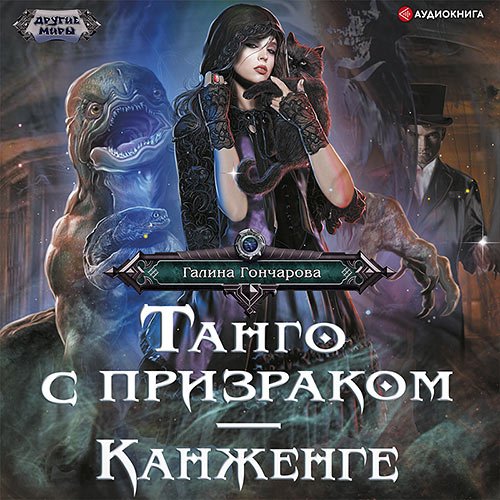 Гончарова Галина. Танго с призраком. Канженге (Аудиокнига)