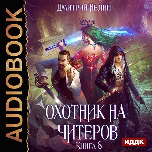 Нелин Дмитрий. Охотник на читеров. Час пробуждения (Аудиокнига)