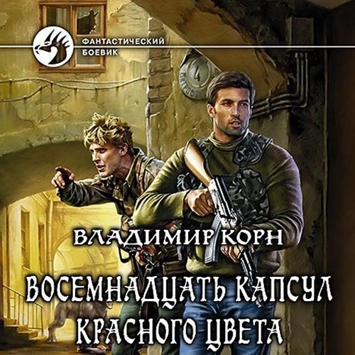 Корн Владимир. Восемнадцать капсул красного цвета (Аудиокнига)