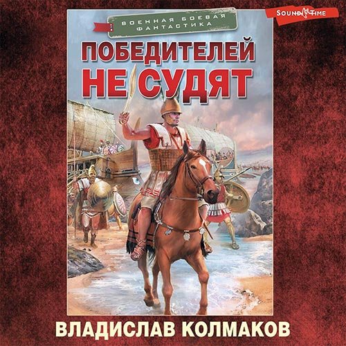 Колмаков Владислав. Победителей не судят (Аудиокнига)