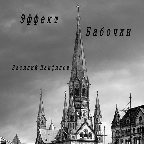 Панфилов Василий. Великая Депрессия. Эффект бабочки (Аудиокнига)