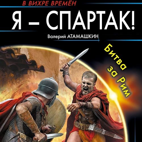 Атамашкин Валерий. Я - Спартак! Битва за Рим (Аудиокнига)