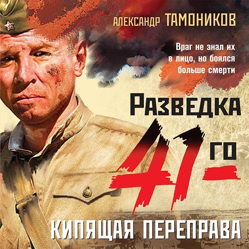 Тамоников Александр. Кипящая переправа (Аудиокнига)