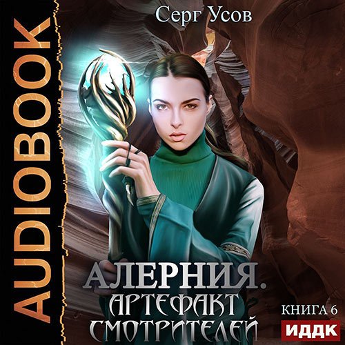 Усов Серг. Алерния. Артефакт Смотрителей (Аудиокнига)