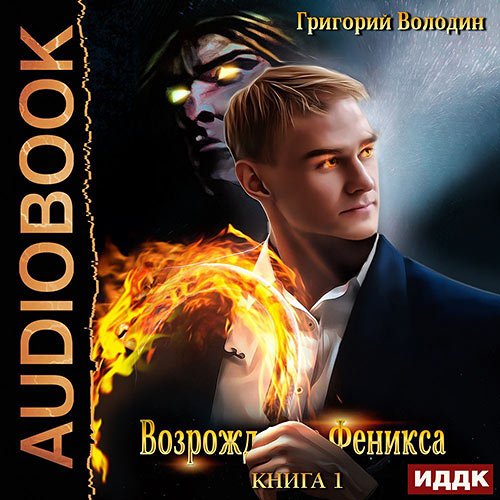 Володин Григорий. Возрождение Феникса. Книга 1 (Аудиокнига)