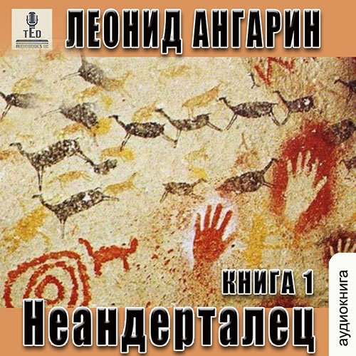 Ангарин Леонид. Неандерталец (Аудиокнига)