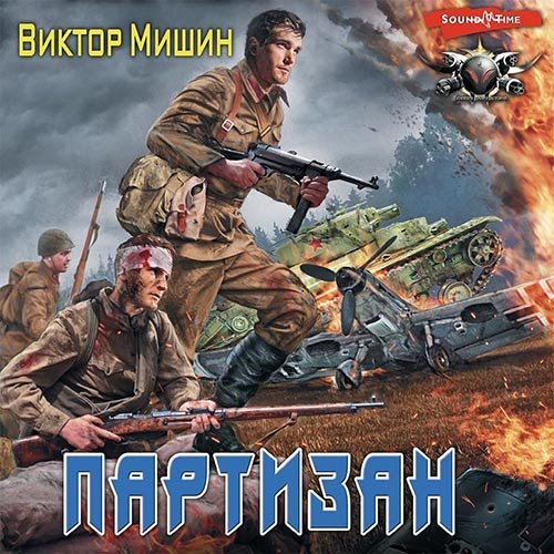 Мишин Виктор. В игре. Партизан (Аудиокнига)