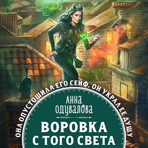 Одувалова Анна. Воровка с того света (Аудиокнига)