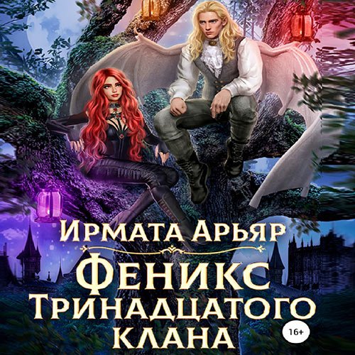 Арьяр Ирмата. Феникс Тринадцатого клана (Аудиокнига)