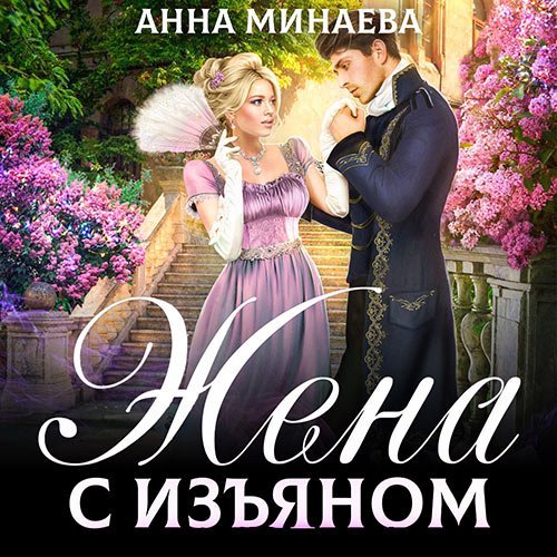 Минаева Анна. Жена с изъяном (Аудиокнига)