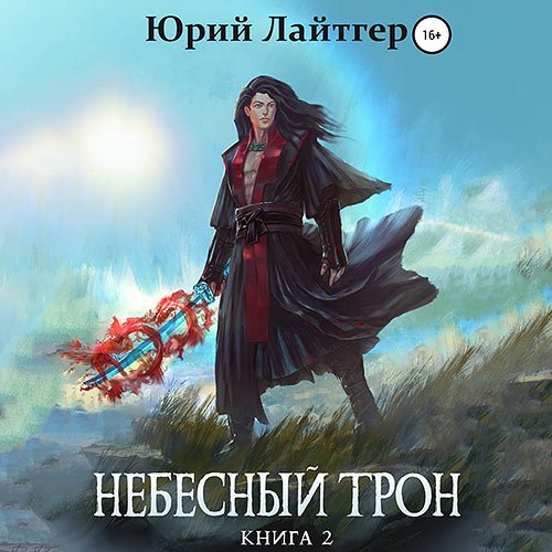 Лайтгер Юрий. Небесный Трон. Книга 2 (Аудиокнига)