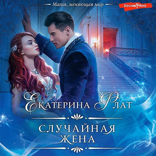 Флат Екатерина. Случайная жена (Аудиокнига)