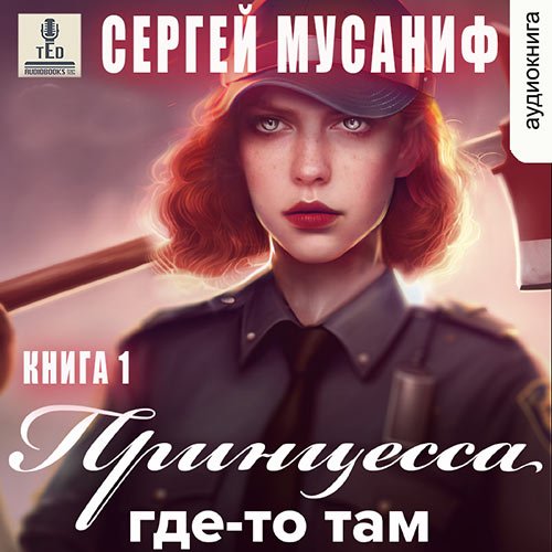 Мусаниф Сергей. Принцесса где-то там. Книга 1 (Аудиокнига)