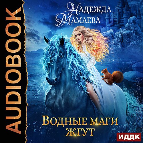 Мамаева Надежда. Водные маги жгут (Аудиокнига)