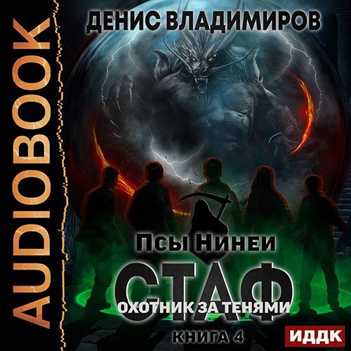 Владимиров Денис. Стаф. Книига 4. Охотник за тенями (Аудиокнига)