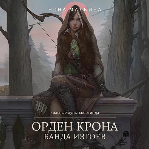 Малкина Нина. Орден Крона. Банда изгоев (Аудиокнига)