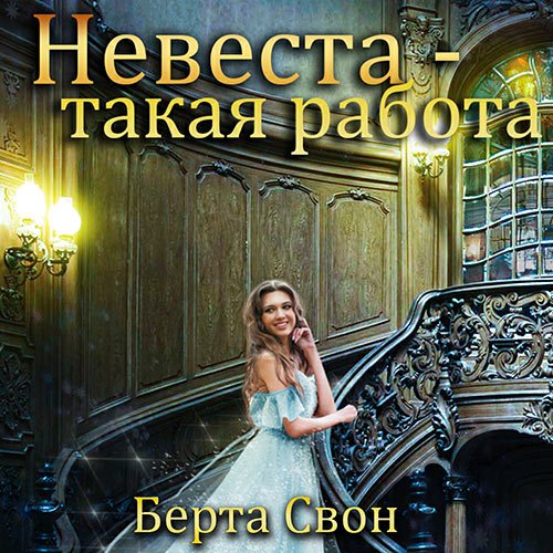 Свон Берта. Невеста - такая работа (Аудиокнига)