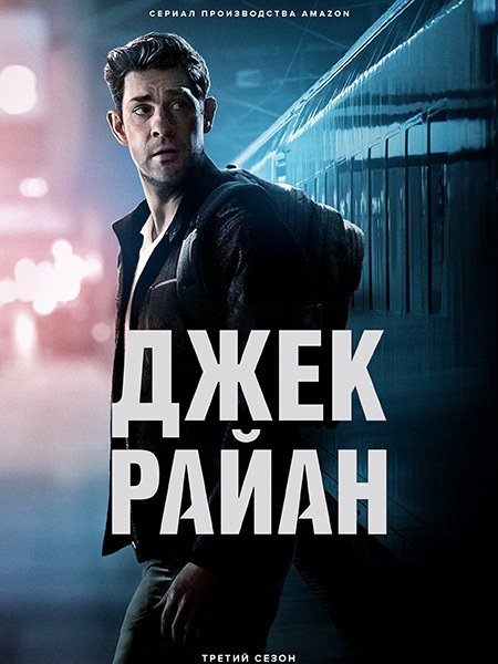 Джек Райан / Jack Ryan