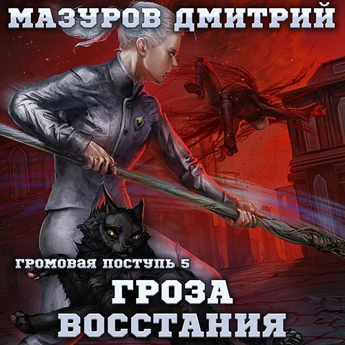 Мазуров Дмитрий. Гроза восстания (Аудиокнига)