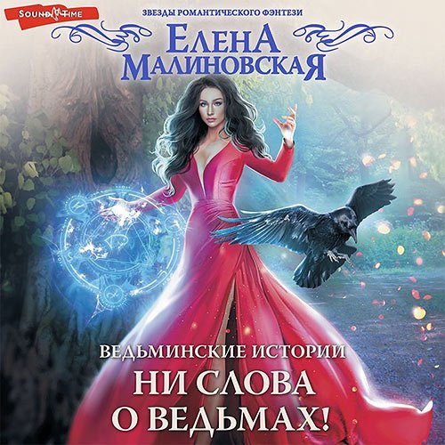 Малиновская Елена. Ни слова о ведьмах! (Аудиокнига)