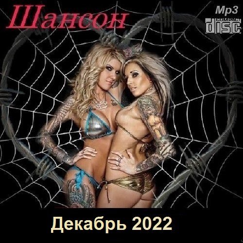 Шансон. Декабрь (2022) МР3