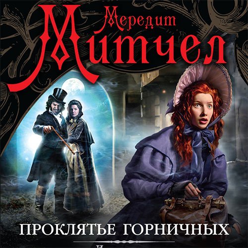 Митчел Мередит. Эмили. Проклятье горничных (Аудиокнига)