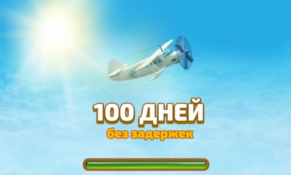 100 дней без задержек